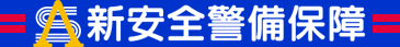 新安全警備保障株式会社